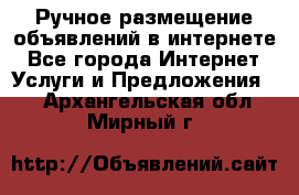 Ручное размещение объявлений в интернете - Все города Интернет » Услуги и Предложения   . Архангельская обл.,Мирный г.